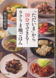 ＰＨＰ文庫<br> 「ただいま」から１０分でできる！ラクうま晩ごはん