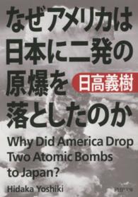 ＰＨＰ文庫<br> なぜアメリカは日本に二発の原爆を落としたのか