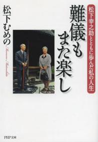 難儀もまた楽し - 松下幸之助とともに歩んだ私の人生 ＰＨＰ文庫