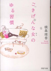ＰＨＰ文庫<br> ごきげんな女（ひと）のゆる習慣