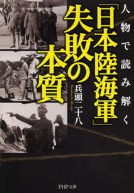 ＰＨＰ文庫<br> 人物で読み解く「日本陸海軍」失敗の本質