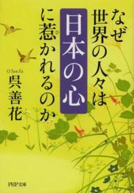 ＰＨＰ文庫<br> なぜ世界の人々は「日本の心」に惹かれるのか