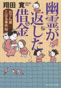 ＰＨＰ文芸文庫<br> 幽霊が返した借金―おでん屋こはる事件帖