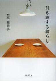 引き算する暮らし ＰＨＰ文庫