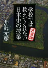 ＰＨＰ文庫<br> 学校では教えてくれない日本史の授業　天皇論