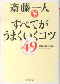 ＰＨＰ文庫<br> 斎藤一人　すべてがうまくいくコツ４９