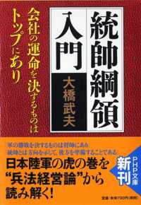 統帥綱領入門 - 会社の運命を決するものはトップにあり ＰＨＰ文庫