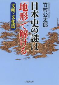 日本史の謎は「地形」で解ける　文明・文化篇 ＰＨＰ文庫