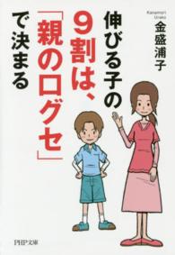 ＰＨＰ文庫<br> 伸びる子の９割は、「親の口グセ」で決まる