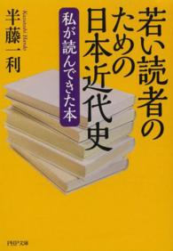 ＰＨＰ文庫<br> 若い読者のための日本近代史―私が読んできた本