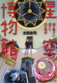 ＰＨＰ文芸文庫<br> 星空博物館―謎と驚きに満ちた３３の物語