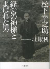 松下幸之助経営の神様とよばれた男 ＰＨＰ文庫