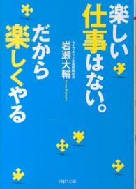 ＰＨＰ文庫<br> 楽しい仕事はない。だから楽しくやる