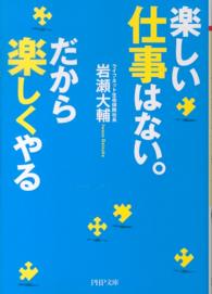 楽しい仕事はない。だから楽しくやる ＰＨＰ文庫