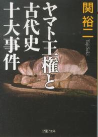 ＰＨＰ文庫<br> ヤマト王権と古代史十大事件