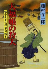 ＰＨＰ文芸文庫<br> 大福帳の狩人（かりうど）―帳合屋音次郎取引始末