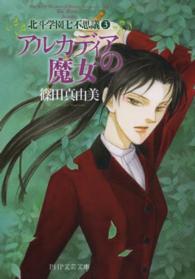 ＰＨＰ文芸文庫<br> アルカディアの魔女―北斗学園七不思議〈３〉