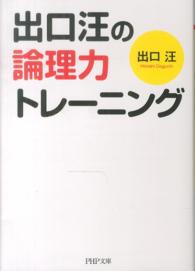 ＰＨＰ文庫<br> 出口汪の論理力トレーニング