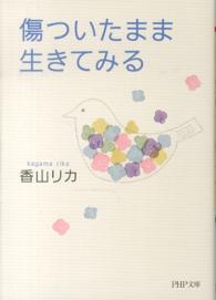 傷ついたまま生きてみる ＰＨＰ文庫