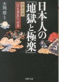 日本人の「地獄と極楽」 - 死者の書『往生要集』の世界 ＰＨＰ文庫