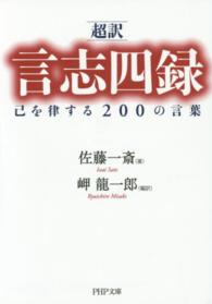 「超訳」言志四録己を律する２００の言葉 ＰＨＰ文庫