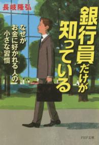 銀行員だけが知っている - なぜかお金に好かれる人の小さな習慣 ＰＨＰ文庫