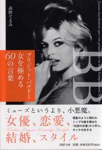 ブリジット・バルドー女を極める６０の言葉 ＰＨＰ文庫