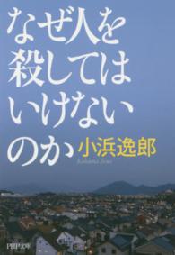 ＰＨＰ文庫<br> なぜ人を殺してはいけないのか