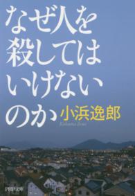 なぜ人を殺してはいけないのか ＰＨＰ文庫