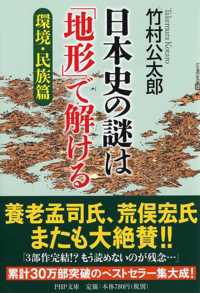 日本史の謎は「地形」で解ける 〈環境・民族篇〉 ＰＨＰ文庫