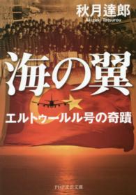 ＰＨＰ文芸文庫<br> 海の翼―エルトゥールル号の奇蹟