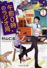 午前０時のラジオ局 ＰＨＰ文芸文庫