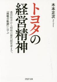 トヨタの経営精神 - 豊田佐吉から昭和の歴代経営者まで、「挑戦の軌跡」に ＰＨＰ文庫