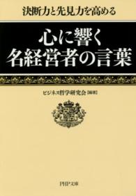 心に響く名経営者の言葉 - 決断力と先見力を高める ＰＨＰ文庫