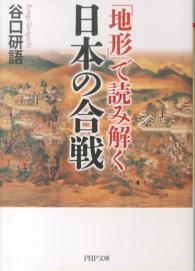 「地形」で読み解く日本の合戦 ＰＨＰ文庫