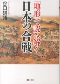 ＰＨＰ文庫<br> 「地形」で読み解く日本の合戦