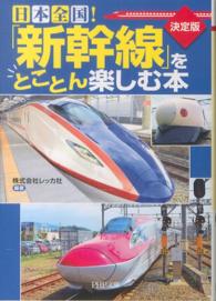 日本全国！「新幹線」をとことん楽しむ本 - 決定版 ＰＨＰ文庫