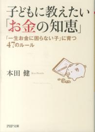 ＰＨＰ文庫<br> 子どもに教えたい「お金の知恵」―「一生お金に困らない子」に育つ４７のルール