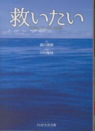 救いたい - ＵＮＴＩＬ　ＴＨＥ　ＤＡＹ　ＣＯＭＥＳ ＰＨＰ文芸文庫