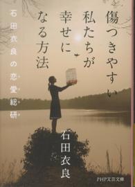ＰＨＰ文芸文庫<br> 傷つきやすい私たちが幸せになる方法―石田衣良の恋愛総研（ラブラボ）
