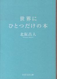 ＰＨＰ文芸文庫<br> 世界にひとつだけの本