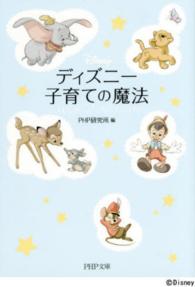 ディズニー子育ての魔法 ＰＨＰ文庫