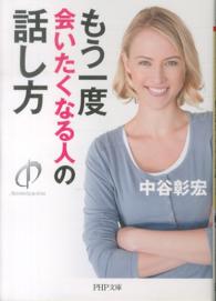 ＰＨＰ文庫<br> もう一度会いたくなる人の話し方