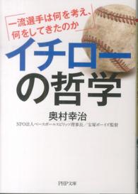 イチローの哲学 - 一流選手は何を考え、何をしてきたのか ＰＨＰ文庫