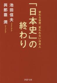ＰＨＰ文庫<br> 「日本史」の終わり―変わる世界、変われない日本人