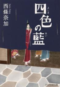 ＰＨＰ文芸文庫<br> 四色の藍