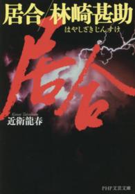 ＰＨＰ文芸文庫<br> 居合　林崎甚助