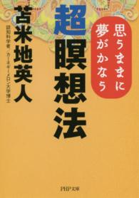 ＰＨＰ文庫<br> 超瞑想法―思うままに夢がかなう