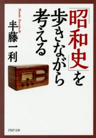 ＰＨＰ文庫<br> 「昭和史」を歩きながら考える