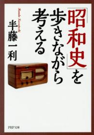 「昭和史」を歩きながら考える ＰＨＰ文庫